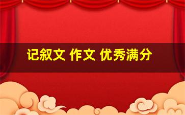 记叙文 作文 优秀满分